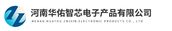 河南華佑智芯電子產品有限公司